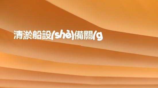 清淤船設(shè)備關(guān)鍵技術(shù)揭秘：處理污水處理難題！